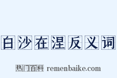 白沙在涅反义词是什么意思的图片